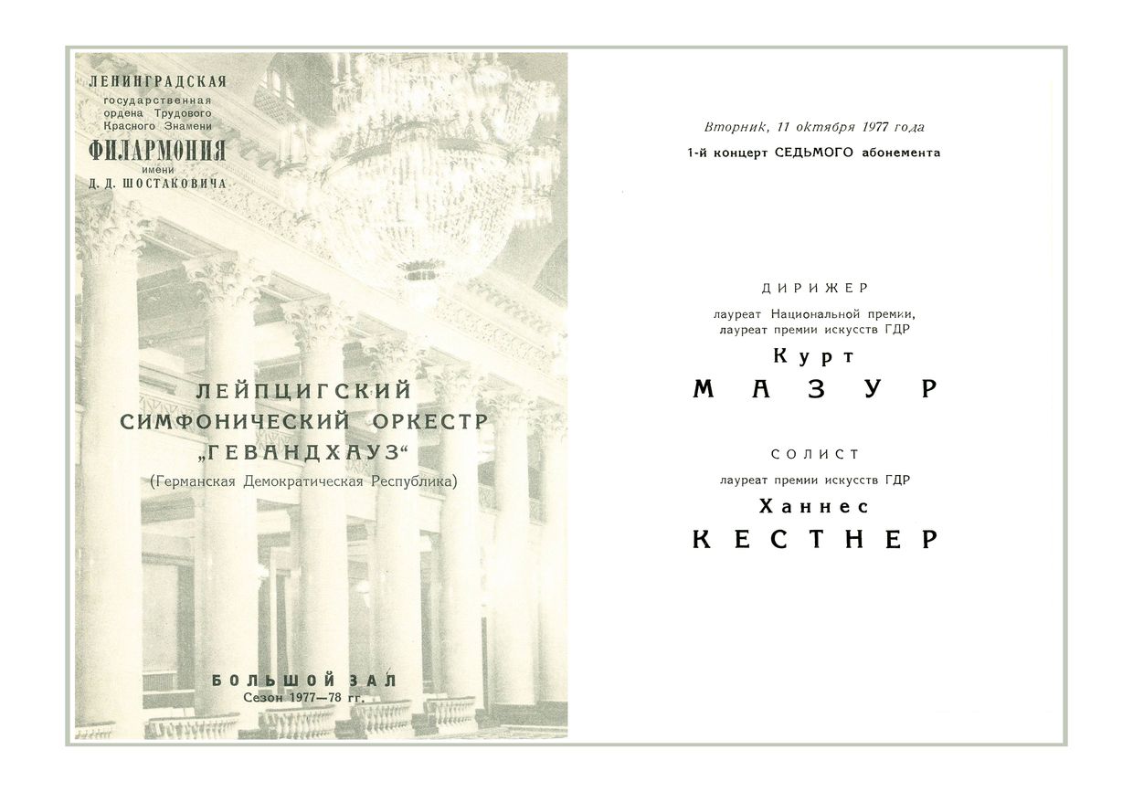 Симфонический концерт
Дирижер – Курт Мазур (ГДР)